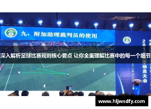 深入解析足球比赛规则核心要点 让你全面理解比赛中的每一个细节