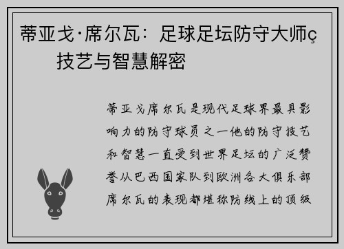 蒂亚戈·席尔瓦：足球足坛防守大师的技艺与智慧解密