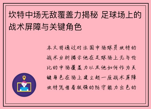 坎特中场无敌覆盖力揭秘 足球场上的战术屏障与关键角色