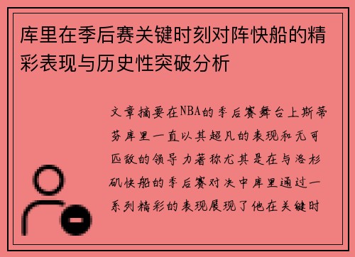 库里在季后赛关键时刻对阵快船的精彩表现与历史性突破分析