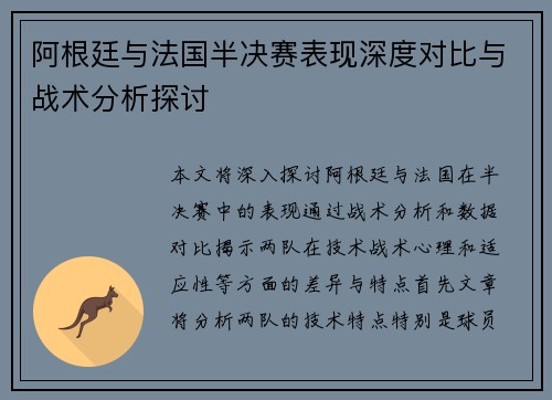 阿根廷与法国半决赛表现深度对比与战术分析探讨