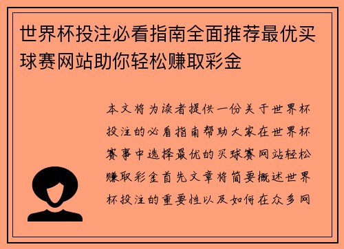 世界杯投注必看指南全面推荐最优买球赛网站助你轻松赚取彩金