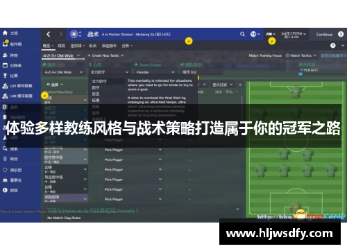 体验多样教练风格与战术策略打造属于你的冠军之路