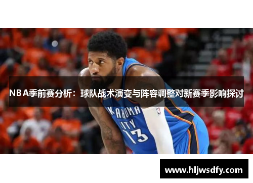 NBA季前赛分析：球队战术演变与阵容调整对新赛季影响探讨